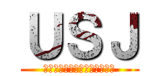 ＵＳＪ (ユニバーサルスタジオジャパン)