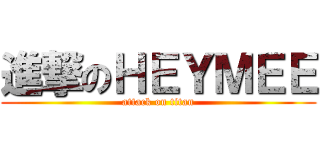 進撃のＨＥＹＭＥＥ (attack on titan)