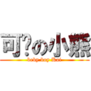 可爱の小熊 (beby boy Kai)