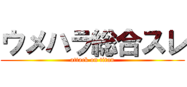 ウメハラ総合スレ (attack on titan)