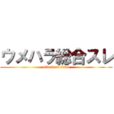 ウメハラ総合スレ (attack on titan)