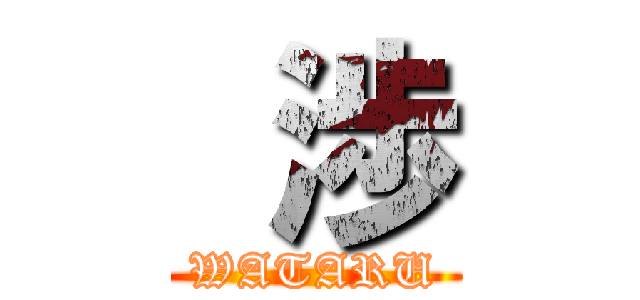  渉 (WATARU)