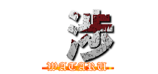  渉 (WATARU)