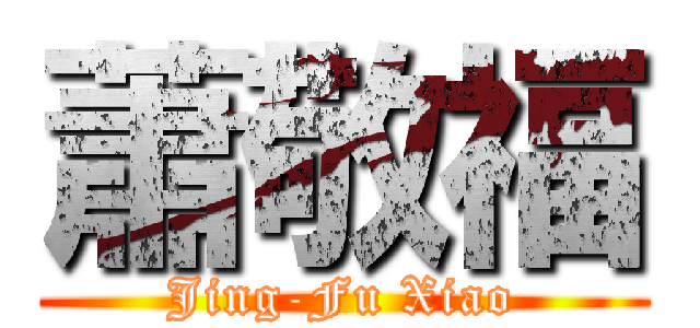 蕭敬福 (Jing-Fu Xiao)