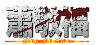 蕭敬福 (Jing-Fu Xiao)