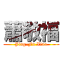 蕭敬福 (Jing-Fu Xiao)