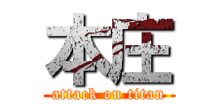 本庄 (attack on titan)