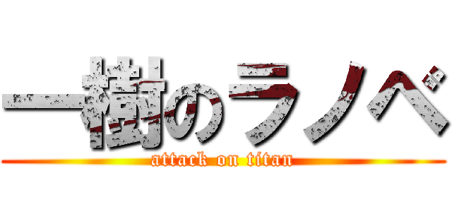 一樹のラノベ (attack on titan)