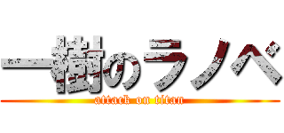 一樹のラノベ (attack on titan)