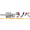 一樹のラノベ (attack on titan)