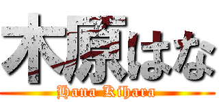 木原はな (Hana Kihara)