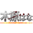 木原はな (Hana Kihara)