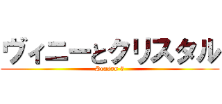 ヴィニーとクリスタル (Season 3)