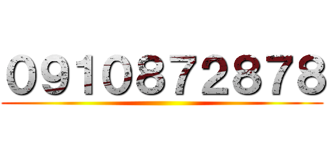 ０９１０８７２８７８ ()