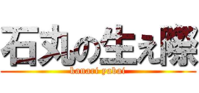 石丸の生え際 (kanari yabai)