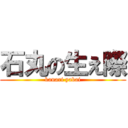 石丸の生え際 (kanari yabai)