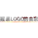 蘋 果ＬＯＧＯ的 由 來 (by number 5)