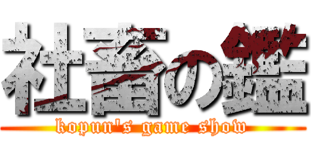 社畜の鑑 (kopun's game show)