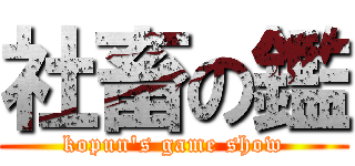 社畜の鑑 (kopun's game show)