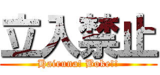 立入禁止 (Hairuna! Boke!!)