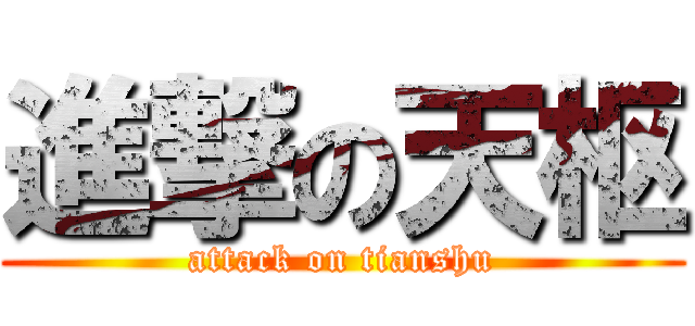 進撃の天枢 (attack on tianshu)