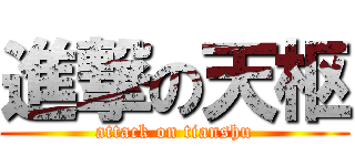 進撃の天枢 (attack on tianshu)