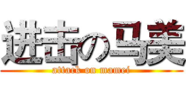 进击の马美 (attack on mamei)