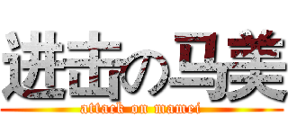 进击の马美 (attack on mamei)