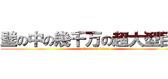 壁の中の幾千万の超大型巨人 (attack on titan)