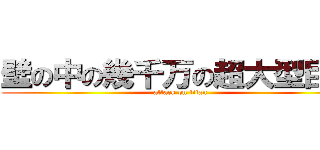 壁の中の幾千万の超大型巨人 (attack on titan)