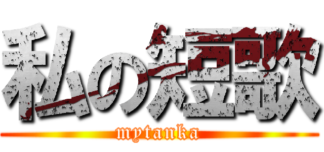 私の短歌 (mytanka)