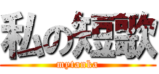 私の短歌 (mytanka)