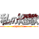 私の短歌 (mytanka)