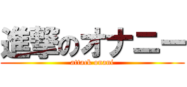 進撃のオナニー (attack onani)