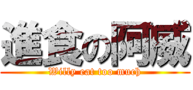 進食の阿威 (Willy eat too much)