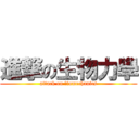 進撃の生物力學 (attack on ｂiomechanics)