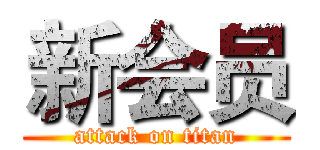 新会员 (attack on titan)
