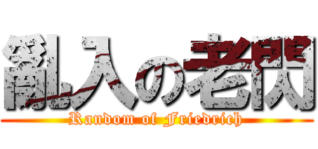 亂入の老閃 (Random of Friedrich)