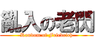 亂入の老閃 (Random of Friedrich)