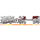 進撃の統一獅 (attack on Uni Lions)