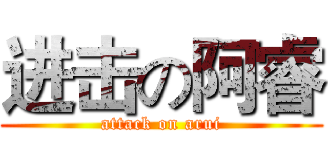进击の阿睿 (attack on arui)