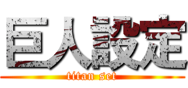 巨人設定 (titan set)