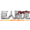 巨人設定 (titan set)