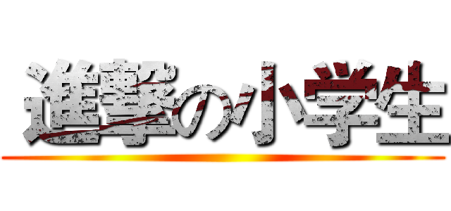  進撃の小学生 ()