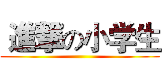  進撃の小学生 ()