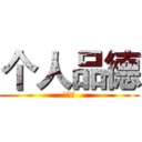 个人品德 (第四节)