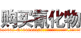 购买氰化物 (购买氰化物【电.话186x0156x9662-Q194843976林氏药业】我们做的是长期生意,靠的是老客户长期支持
参考消息网2月20日报道 韩媒称，“剩女多、离婚率高的城市，房价一定会上涨。”这是中国经济学家金岩石2016年12月参加在上海举行的房地产相关论坛时说的话。
)