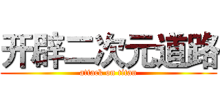 开辟二次元道路 (attack on titan)