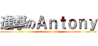 進撃のＡｎｔｏｎｙ (attack on cell)