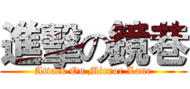進擊の鏡巷 (Attack On Mirror Lane)